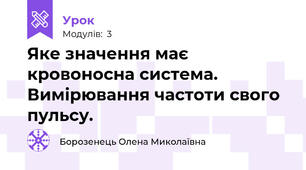 Яке значення має кровоносна система. Вимірювання частоти свого пульсу.