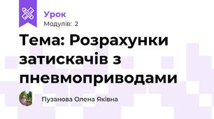 Тема: Розрахунки затискачів з пневмоприводами
