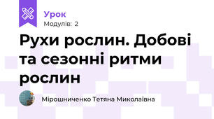  Рухи рослин. Добові та сезонні ритми рослин 