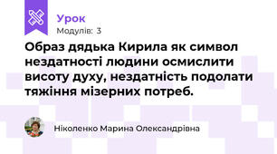 Образ дядька Кирила як символ нездатності людини осмислити висоту духу, нездатність подолати тяжіння мізерних потреб.