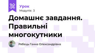 Домашнє завдання. Правильні многокутники