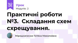Практичні роботи №3.  Складання схем схрещування.