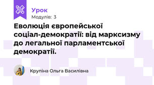 Еволюція європейської соціал-демократії: від марксизму до легальної парламентської демократії. 