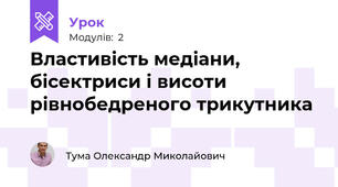Властивість медіани, бісектриси і висоти рівнобедреного трикутника