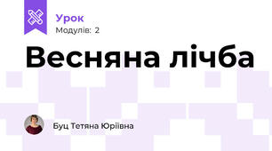 Весняна лічба