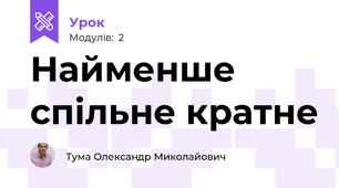 Найменше спільне кратне