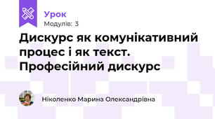 Дискурс як комунікативний процес і як текст. Професійний дискурс
