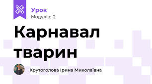 Карнавал тварин