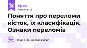 Поняття про переломи кісток, їх класифікація. Ознаки переломів