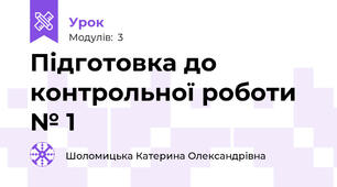 Підготовка до контрольної роботи № 1