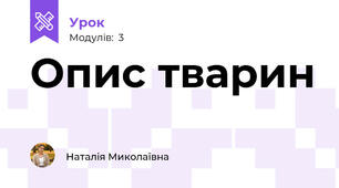 Опис тварин
