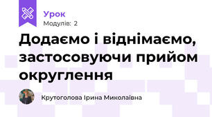 Додаємо і віднімаємо, застосовуючи прийом округлення