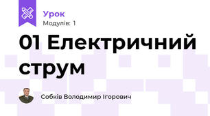 01 Електричний струм