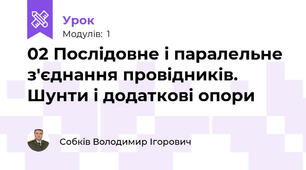 02 Послідовне і паралельне з'єднання провідників. Шунти і додаткові опори