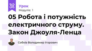 05 Робота і потужність електричного струму. Закон Джоуля-Ленца