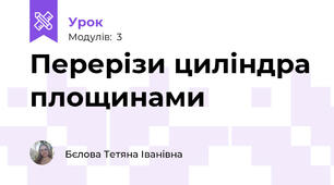 Перерізи циліндра площинами
