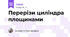Перерізи циліндра площинами
