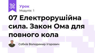 07 Електрорушійна сила. Закон Ома для повного кола