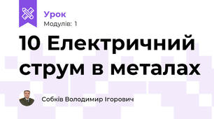 10 Електричний струм в металах