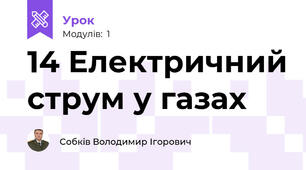 14 Електричний струм у газах