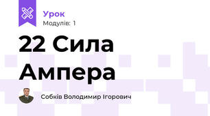 22 Сила Ампера