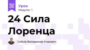 24 Сила Лоренца