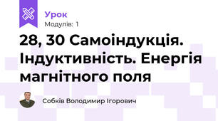 28, 30 Самоіндукція. Індуктивність. Енергія магнітного поля