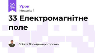 33 Електромагнітне поле