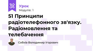 51 Принципи радіотелефонного зв'язку. Радіомовлення та телебачення