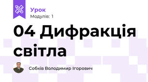 04 Дифракція світла