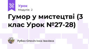 Гумор у мистецтві (3 клас Урок №27-28)