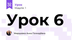 Урок 6