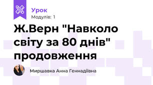 Ж.Верн "Навколо світу за 80 днів" продовження