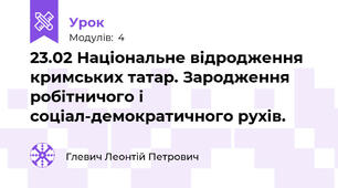 23.02 Національне відродження  кримських татар. Зародження робітничого і соціал-демократичного рухів.