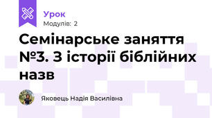 Семінарське заняття №3. З історії біблійних назв