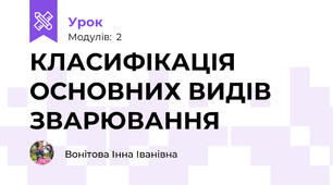 КЛАСИФІКАЦІЯ ОСНОВНИХ ВИДІВ ЗВАРЮВАННЯ