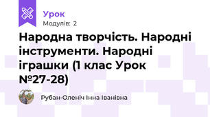 Народна творчість. Народні інструменти. Народні іграшки (1 клас Урок №27-28)