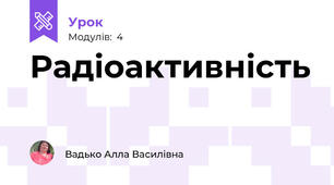 Радіоактивність