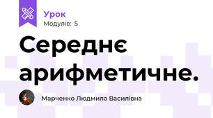 Середнє арифметичне.
