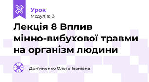Лекція 8 Вплив мінно-вибухової травми на організм людини
