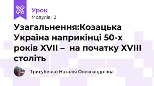 Узагальнення:Козацька Україна наприкінці 50-х років XVІІ –  на початку XVІІІ століть 