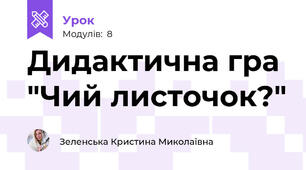 Дидактична гра "Чий листочок?"