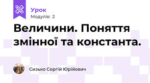 Величини. Поняття змінної та константа.