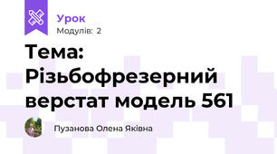 Тема: Різьбофрезерний верстат модель 561