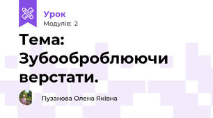 Тема: Зубооброблюючи верстати.