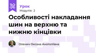 Особливості накладання шин на верхню та нижню кінцівки