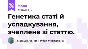 Генетика статi й успадкування, зчеплене зi статтю.