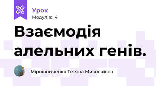 Взаємодія алельних генів.