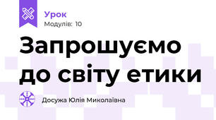 Запрошуємо до світу етики