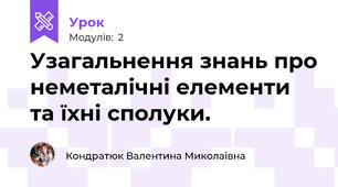 Узагальнення знань про неметалічні елементи та їхні сполуки.
